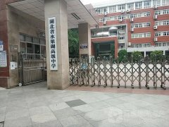 湖北武漢水果湖中學報告廳